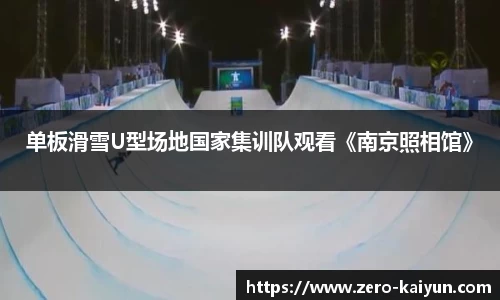 单板滑雪U型场地国家集训队观看《南京照相馆》